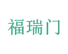 福瑞门