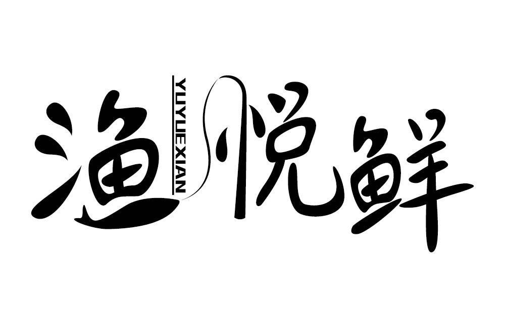 渔悦鲜