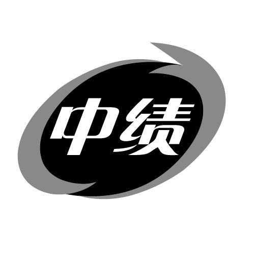 中绩