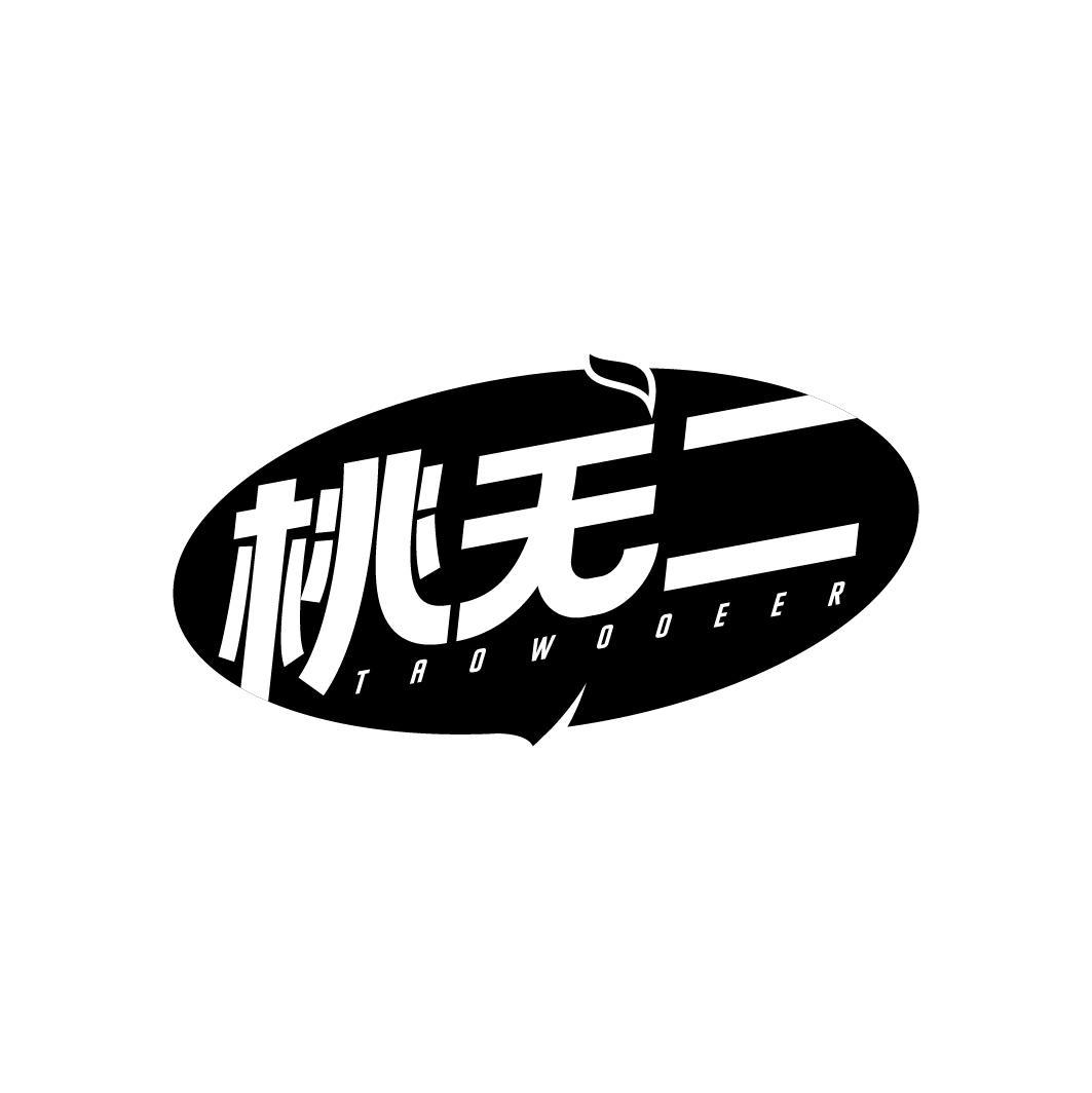 桃无二 TAOWOOEER
