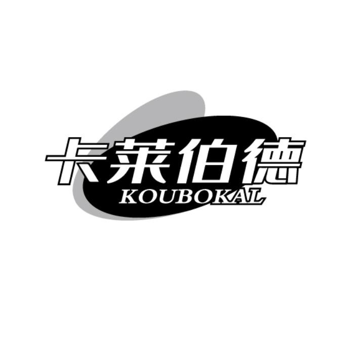 卡莱伯德 KOUBOKAL