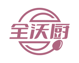 全沃厨
