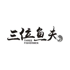 三位鱼夫   THREE FISHERMEN