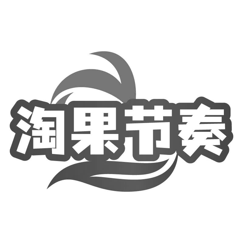 淘果节奏