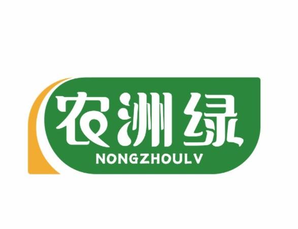农洲绿