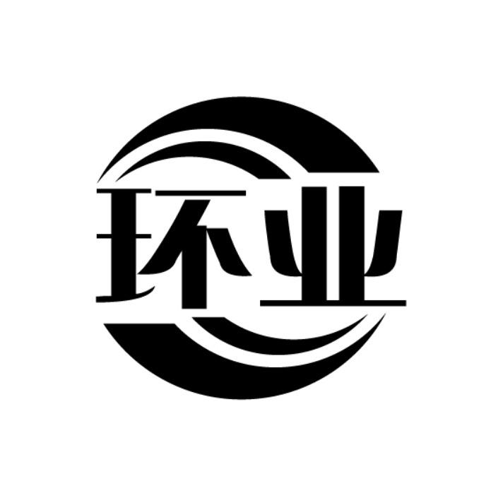 环业