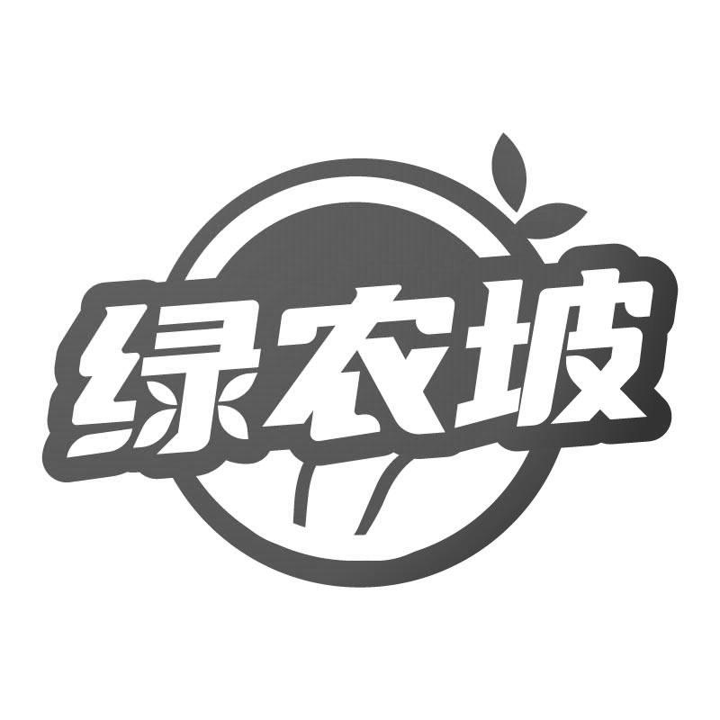 绿农坡