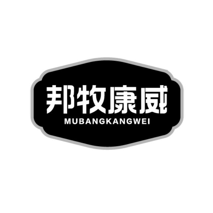 邦牧康威 MUBANGKANGWEI