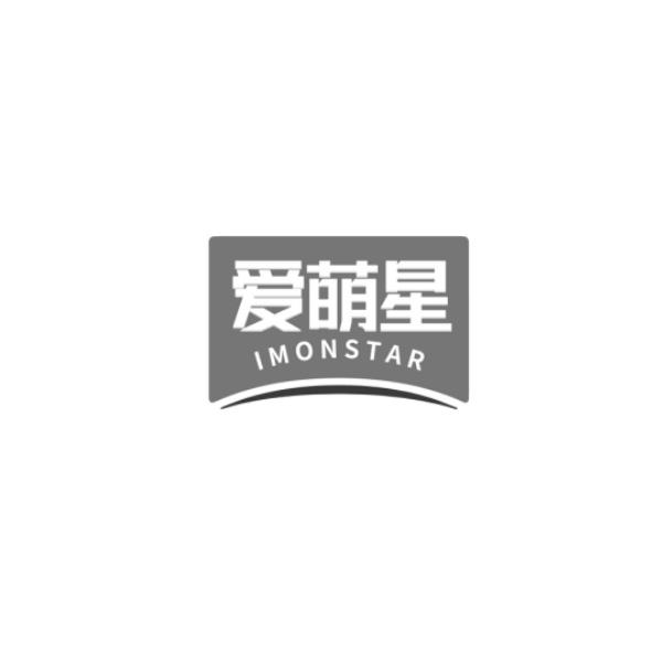 爱萌星 IMONSTAR