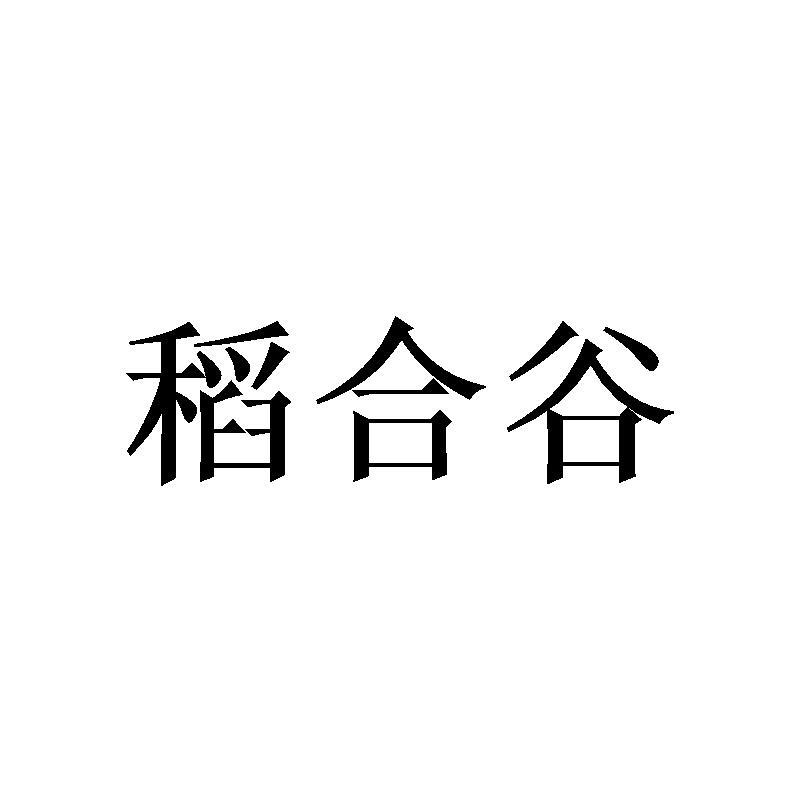 稻合谷