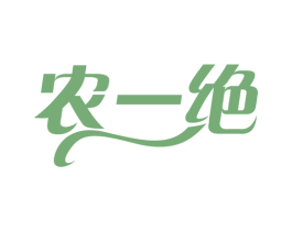 农一绝