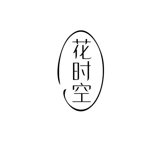 花时空