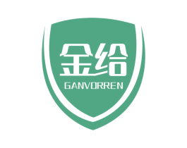 金给 GANVORREN