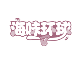海味环球