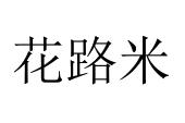 花路米
