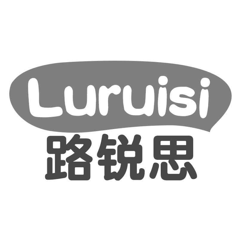 路锐思
