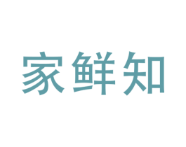 家鲜知