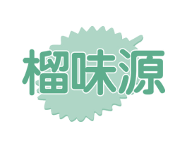 榴味源