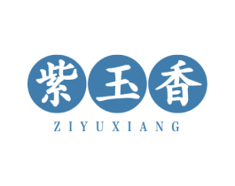 紫玉香