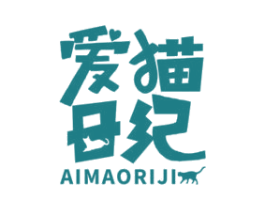 爱猫日纪