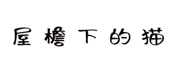 屋檐下的猫