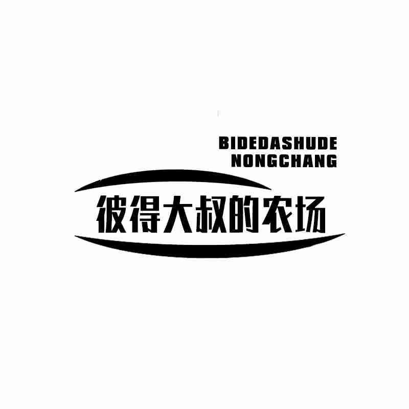 彼得大叔的农场