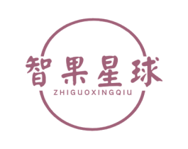 智果星球
