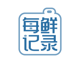 每鲜记录