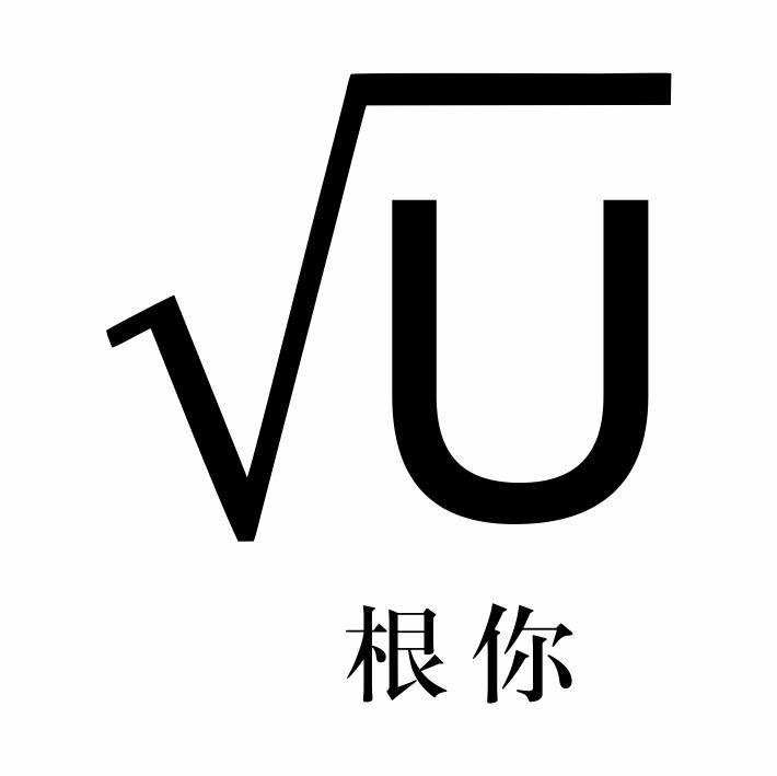 根你 U