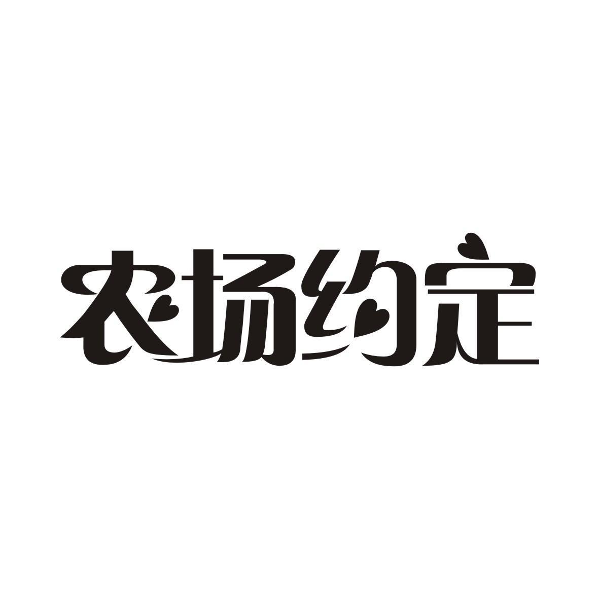 农场约定