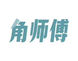 角师傅