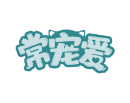 常宠爱