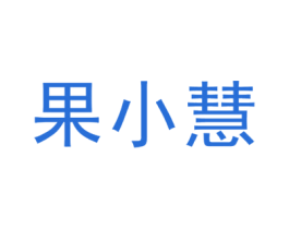果小慧