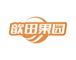 歆田果园