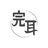 完耳