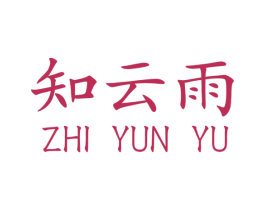 知云雨