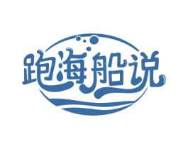 跑海船说