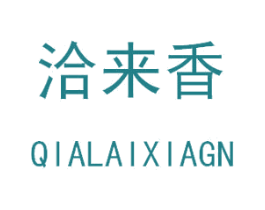 洽来香 QIALAIXIAGN