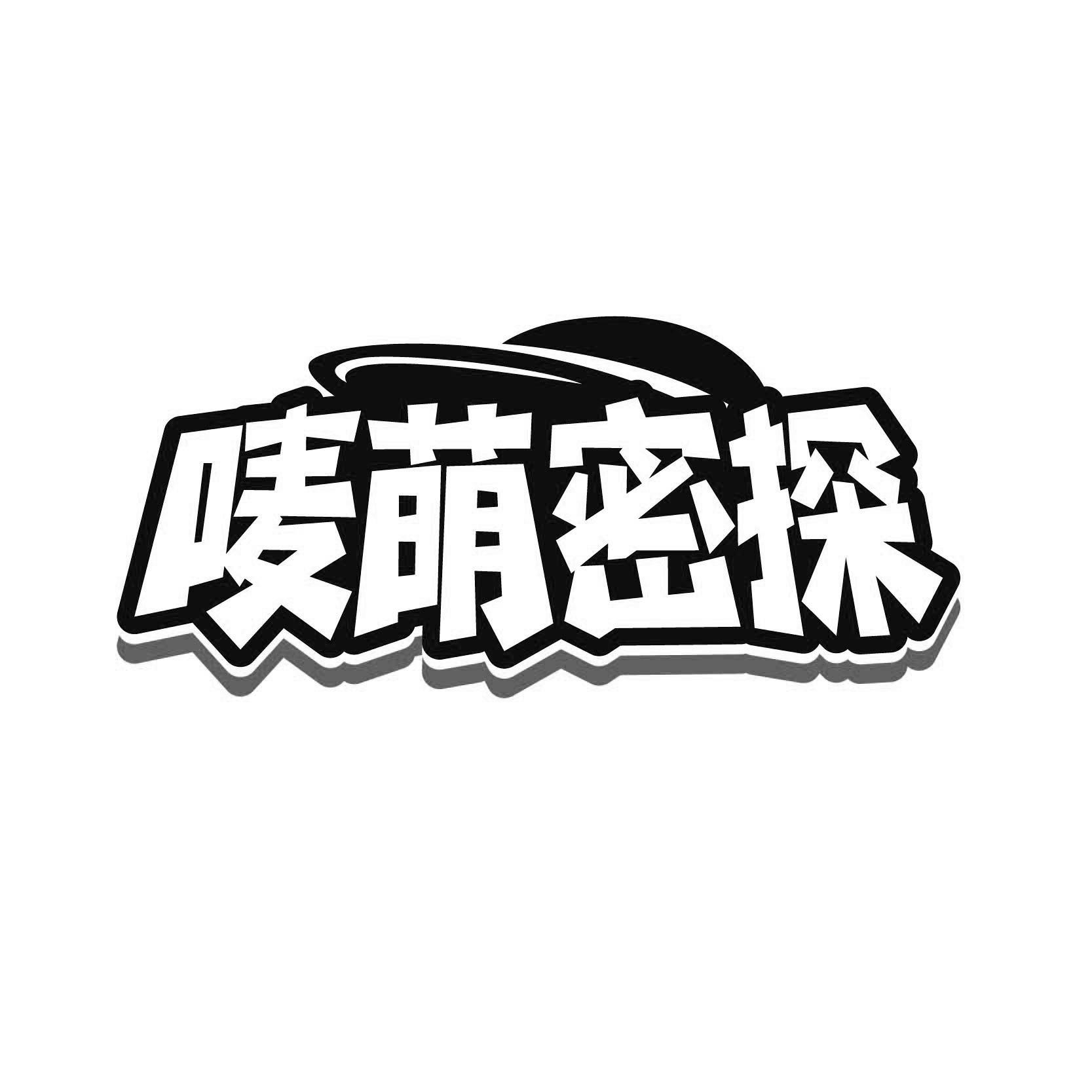 唛萌密探