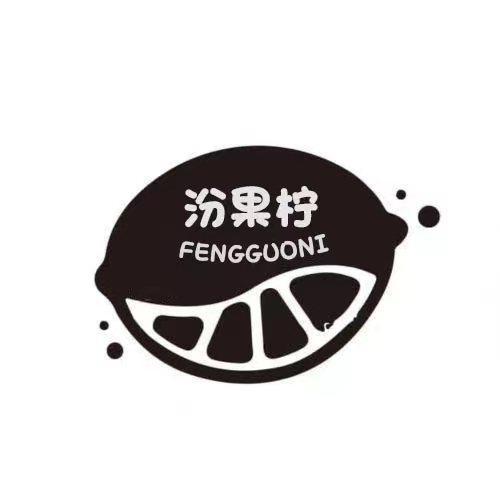 汾果柠  FENGGUONI