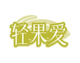 轻果爱