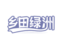 乡田绿洲