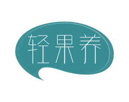 轻果养
