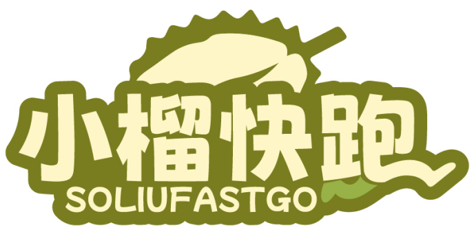 小榴快跑 SOLIUFASTGO