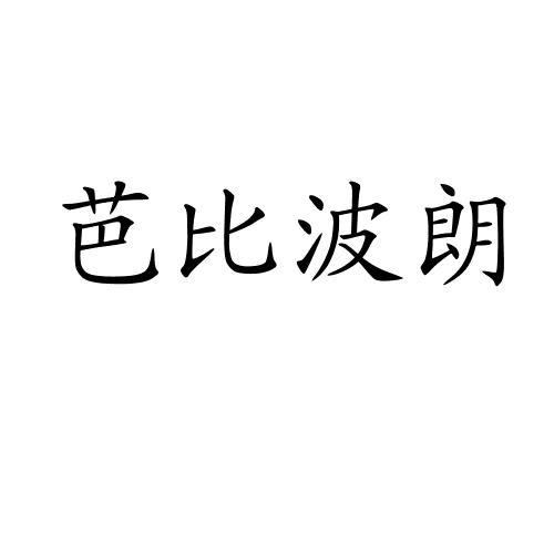 芭比波朗