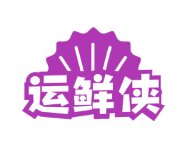 运鲜侠