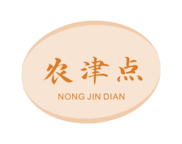 农津点