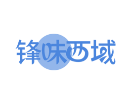 锋味西域