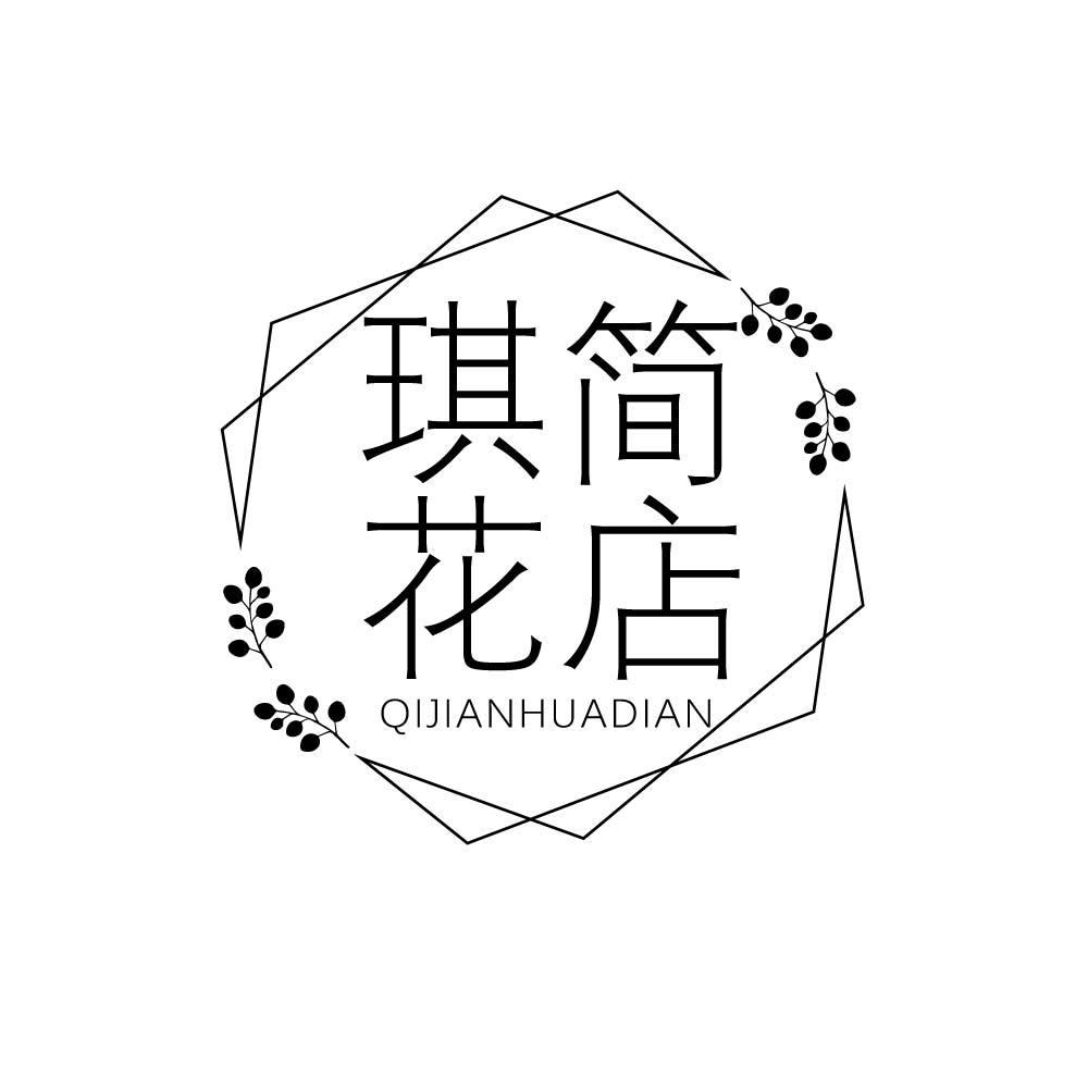 琪简花店