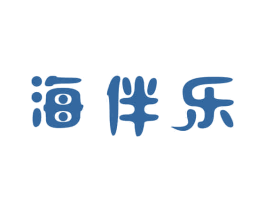 海伴乐